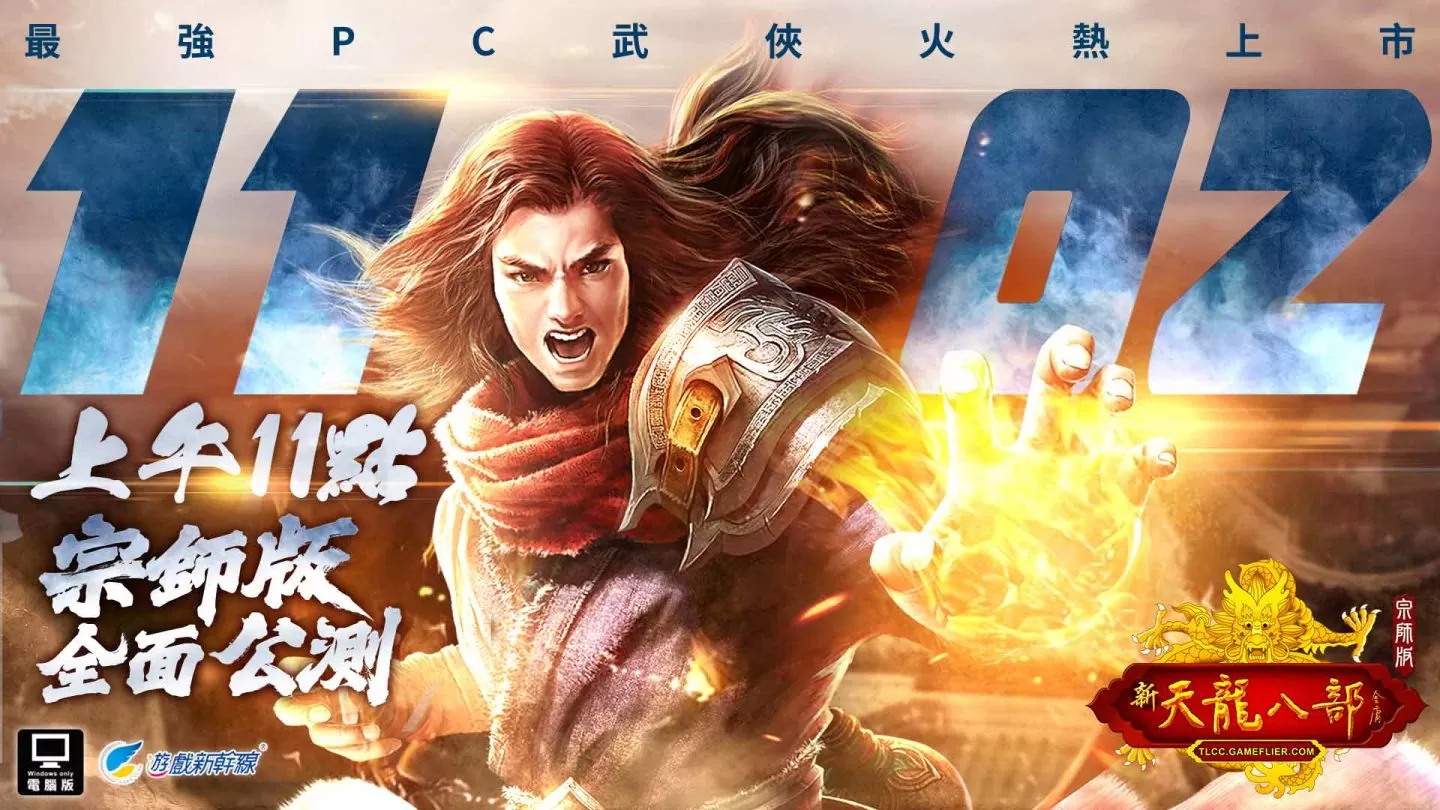 《天龙八部Online宗师版》11月2日正式上线 同步公开公测丰富活动内容