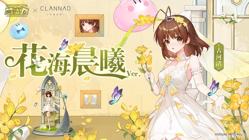 《模型少女AWAKE》X《CLANNAD》联动开跑！ 限定模型古河渚、藤林杏加入模型世界
