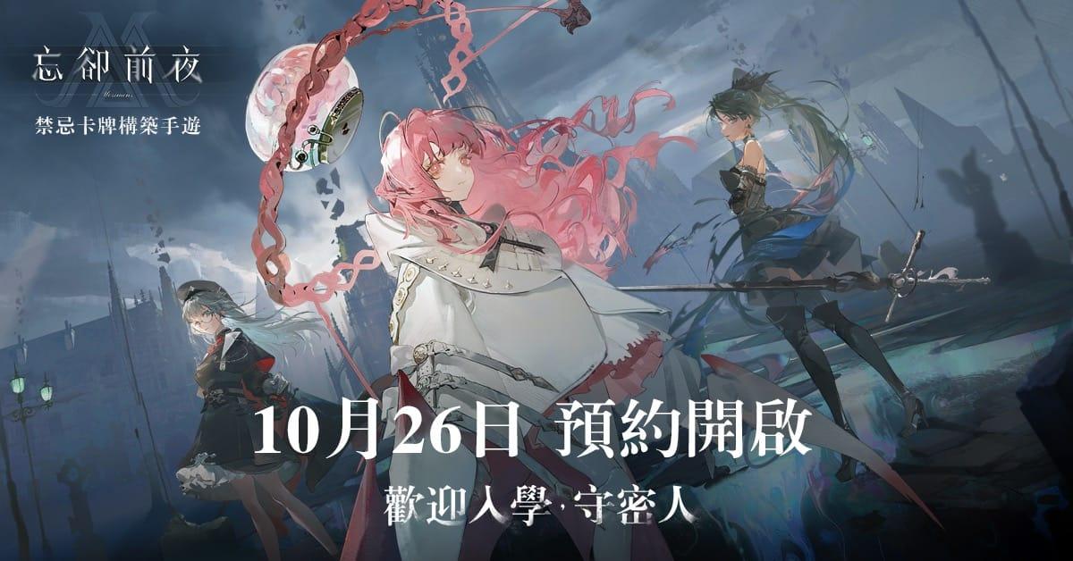 《忘却前夜》 事前登录活动