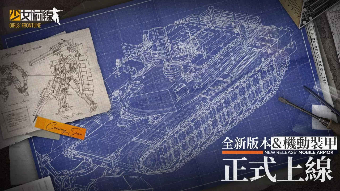 《少女前线》全新大改版「机动装甲系统」正式上线