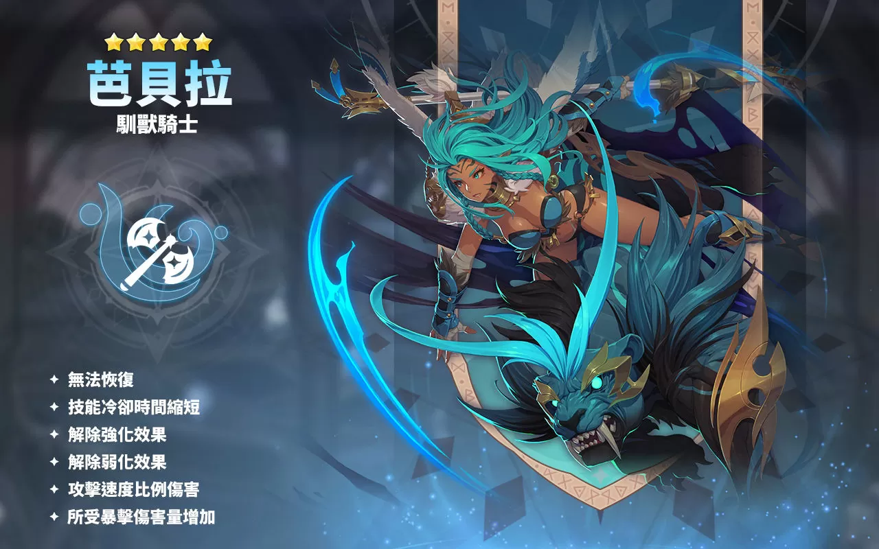 《魔灵召唤：克罗尼柯战记》英勇善战的全新魔灵「驯兽骑士」 热烈登场！