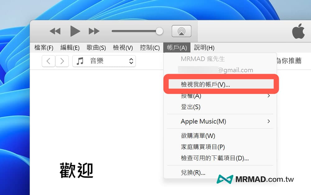 Apple Music取消订阅教学（Windows电脑版）