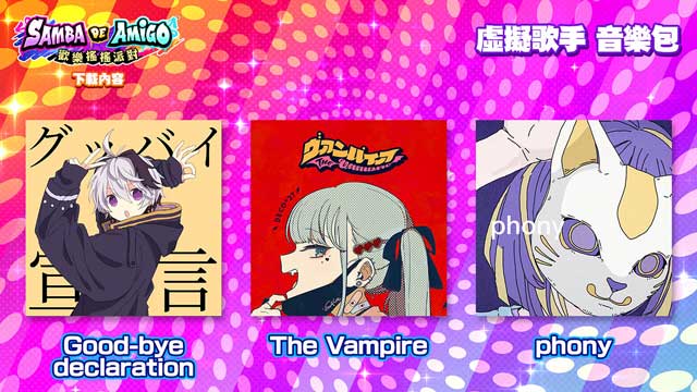 《Samba de Amigo 》发布《女神异闻录5 皇家版》、《虚拟歌手》音乐包