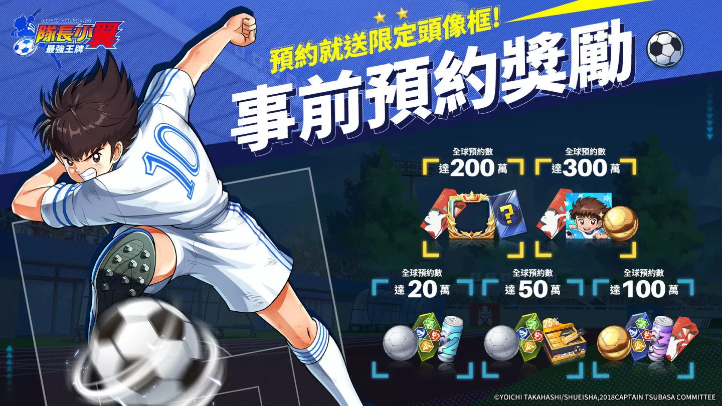 《队长小翼：最强王牌》双平台事前预约开启，同步公开梦想联赛介绍 与来自世界各地玩家争夺最强王牌！