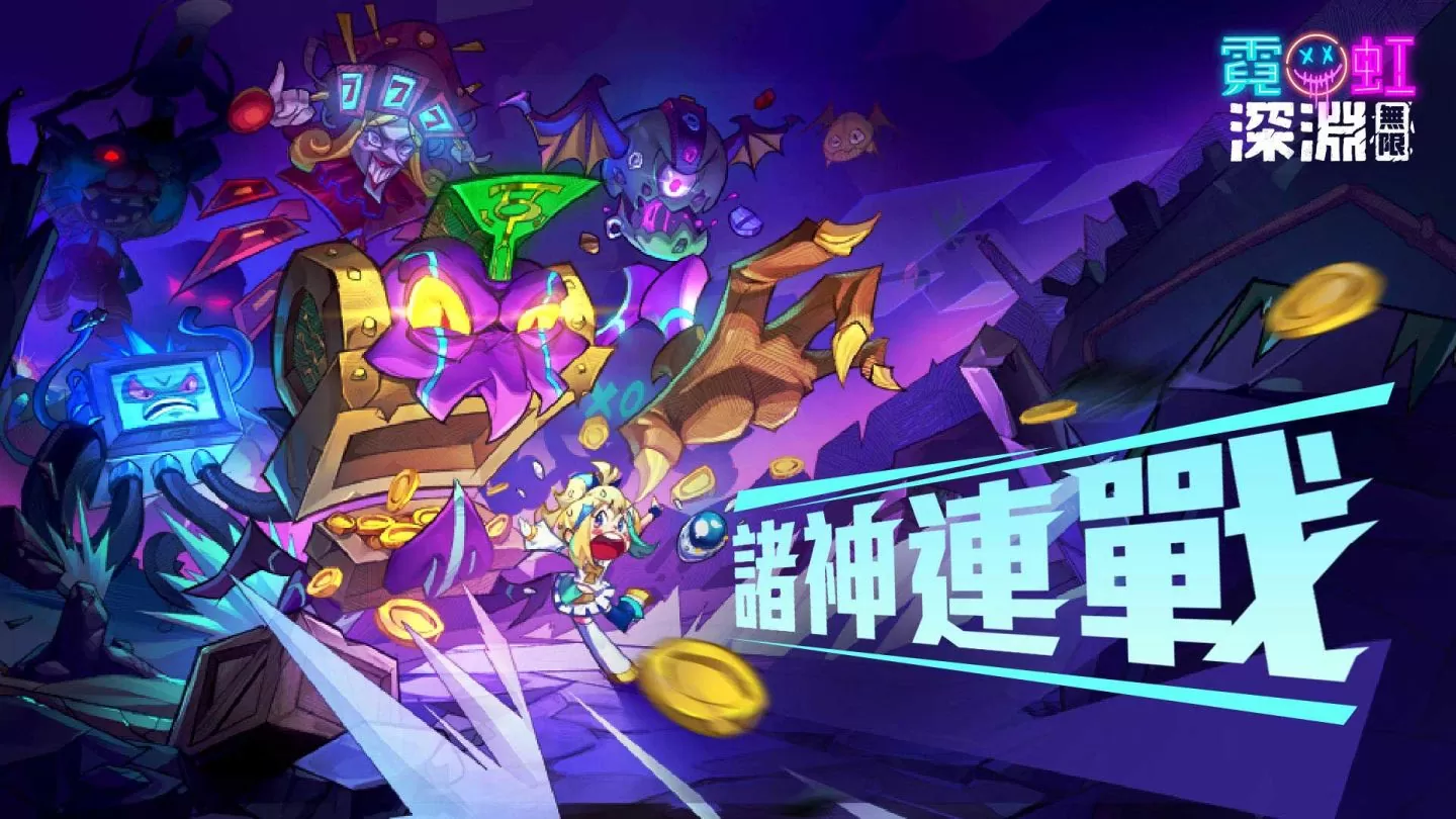 《霓虹深渊：无限》限时任务“诸神连战”开启！ 推出全新近战角色及套装体验华丽剑气四射