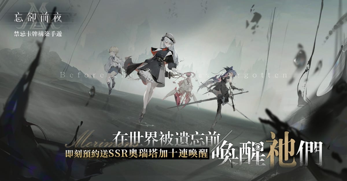 《忘却前夜》 事前登录活动