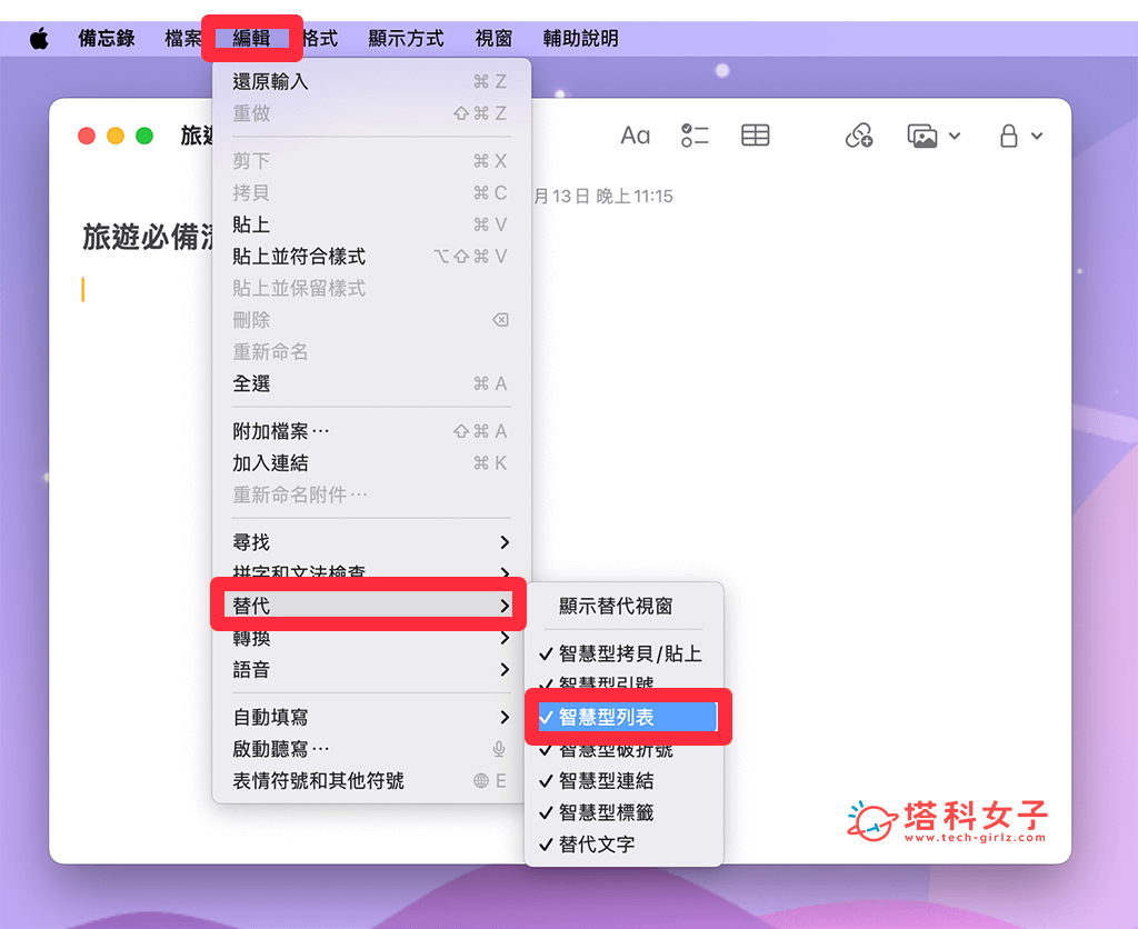 Mac 备忘录关闭自动变数字编号格式