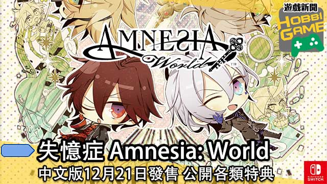 失忆症Amnesia： World