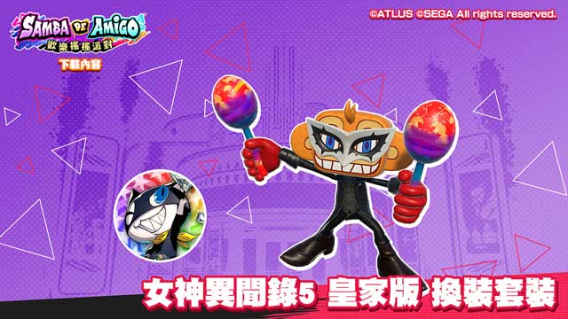 《Samba de Amigo 》发布《女神异闻录5 皇家版》、《虚拟歌手》音乐包