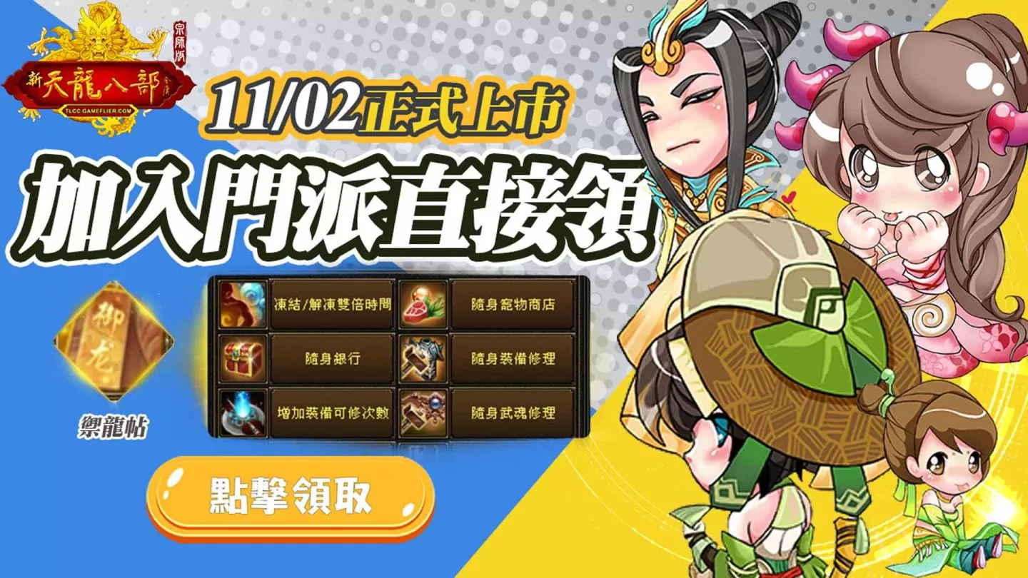 《天龙八部Online宗师版》11月2日正式上线 同步公开公测丰富活动内容