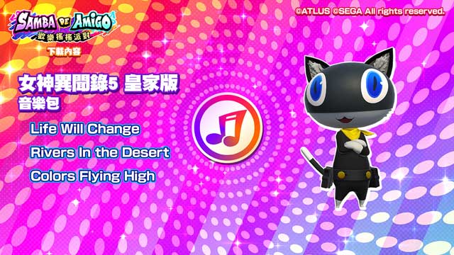 《Samba de Amigo 》发布《女神异闻录5 皇家版》、《虚拟歌手》音乐包