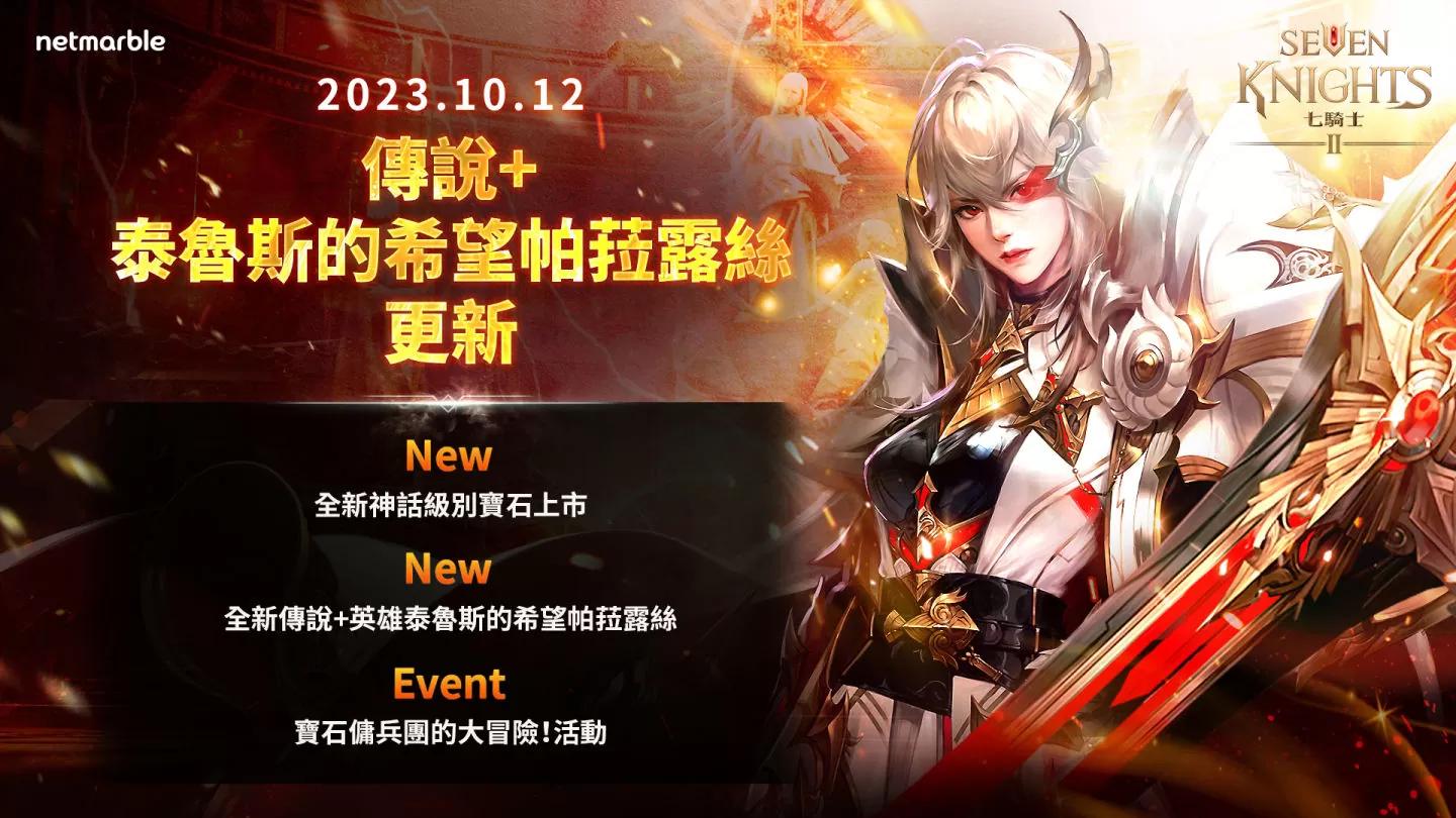 《七骑士2》全新英雄泰鲁斯的希望帕菈露丝首次亮相，神话级别宝石和活动同步登场