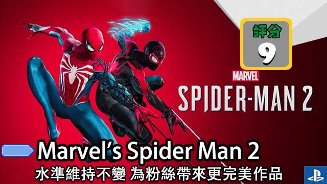 【评测】 Marvel's Spider Man 2 水平维持不变 为粉丝带来更完美作品