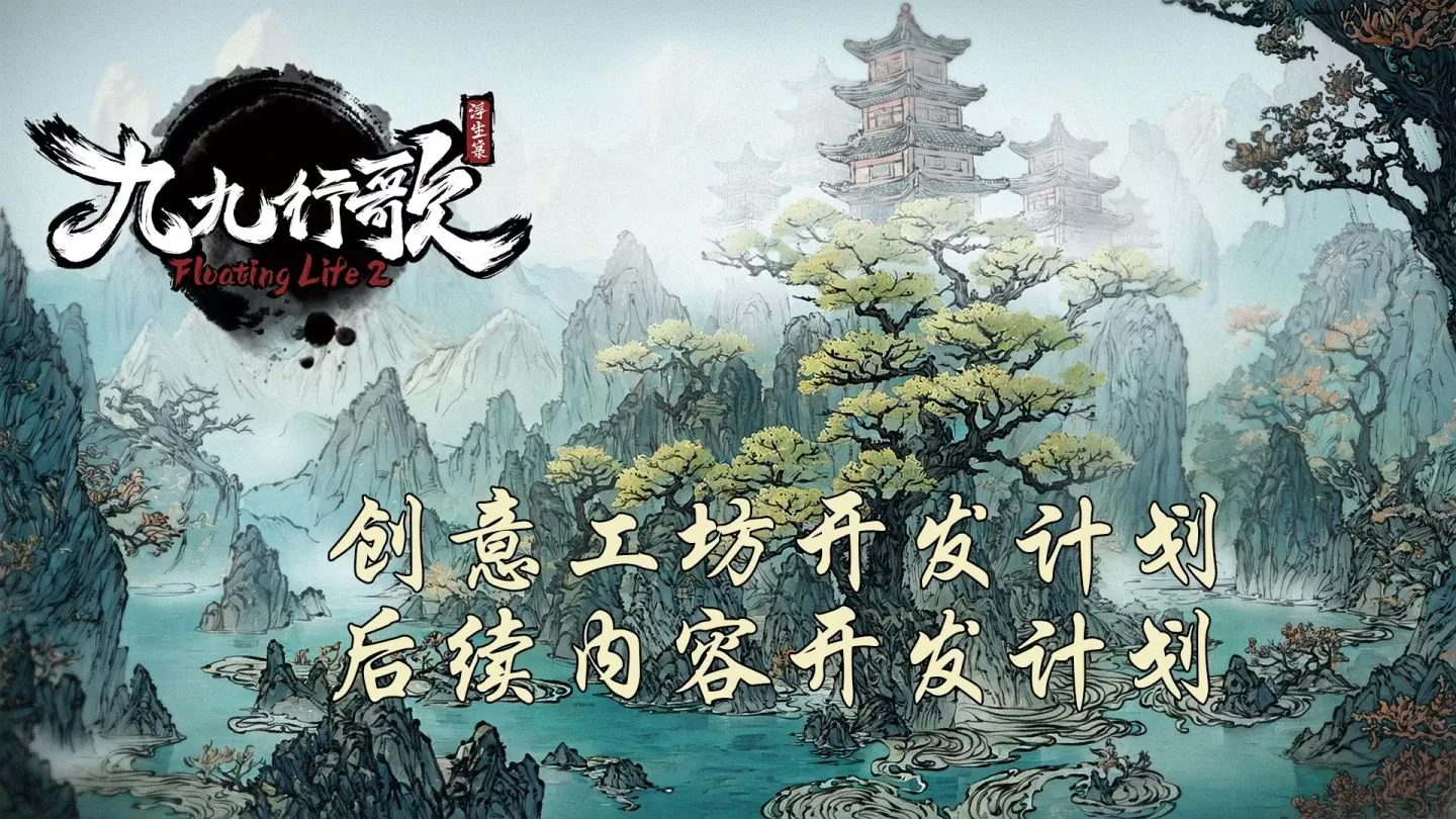 《浮生箓2：九九行歌》公开创意工坊开发计划&后续开发计划