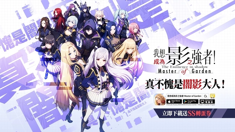 影之强者现身？ 《我想成为影之强者！ Master of Garden》10月5日正式上市！