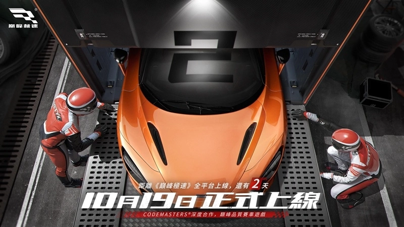 3A级拟真竞速游戏《巅峰极速》18日开放预下载，车友飙速集结，梦幻跑车任你选！
