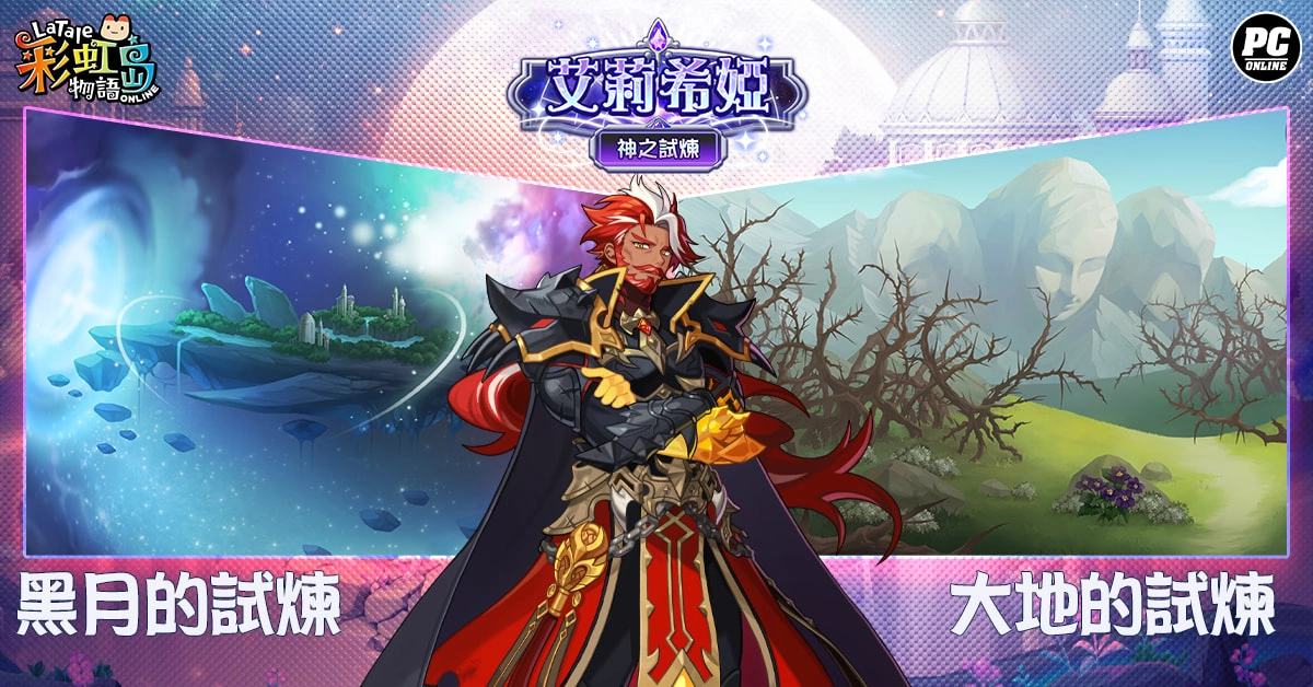 《彩虹岛物语》开放“艾莉希娅”改版，迎接神之试炼！ 万圣节活动同步登场