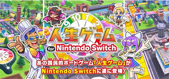 人生游戏for Nintendo Switch