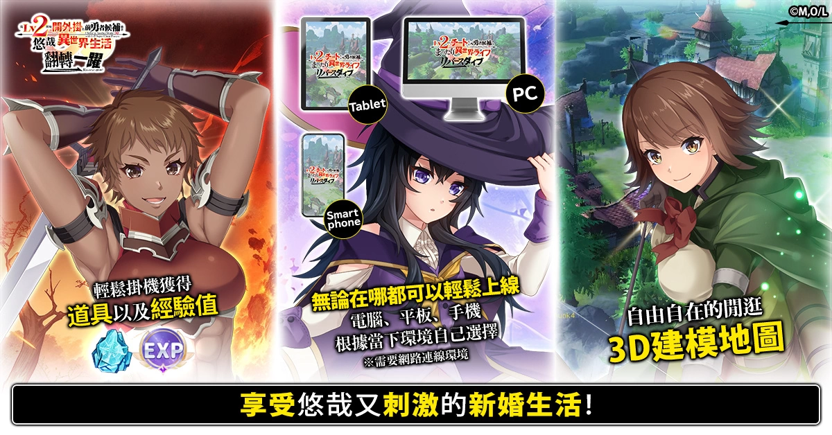 确定动漫化的超人气作品游戏《从Lv2开始开外挂的前勇者候补过着悠哉异世界生活 翻转人生》开放事前预约！