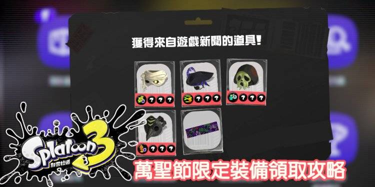 【斯普拉遁3】万圣节限定套装要怎么获得？ 旗鱼面罩、吓人面具、石狗公队长、木乃鱿裹头布-08