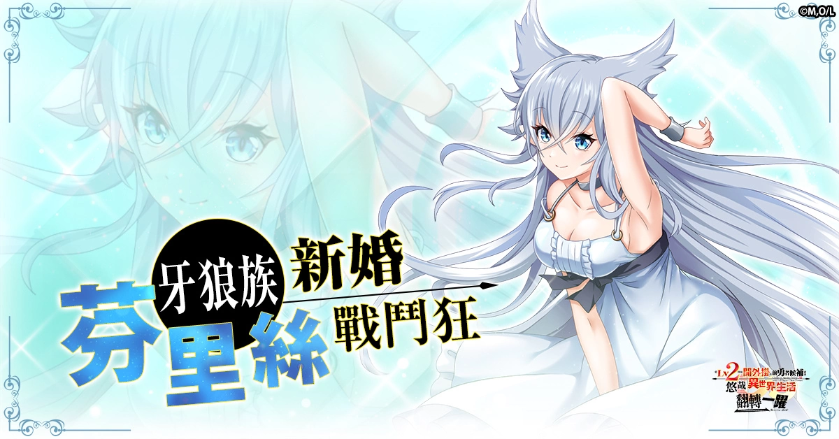 确定动漫化的超人气作品游戏《从Lv2开始开外挂的前勇者候补过着悠哉异世界生活 翻转人生》开放事前预约！