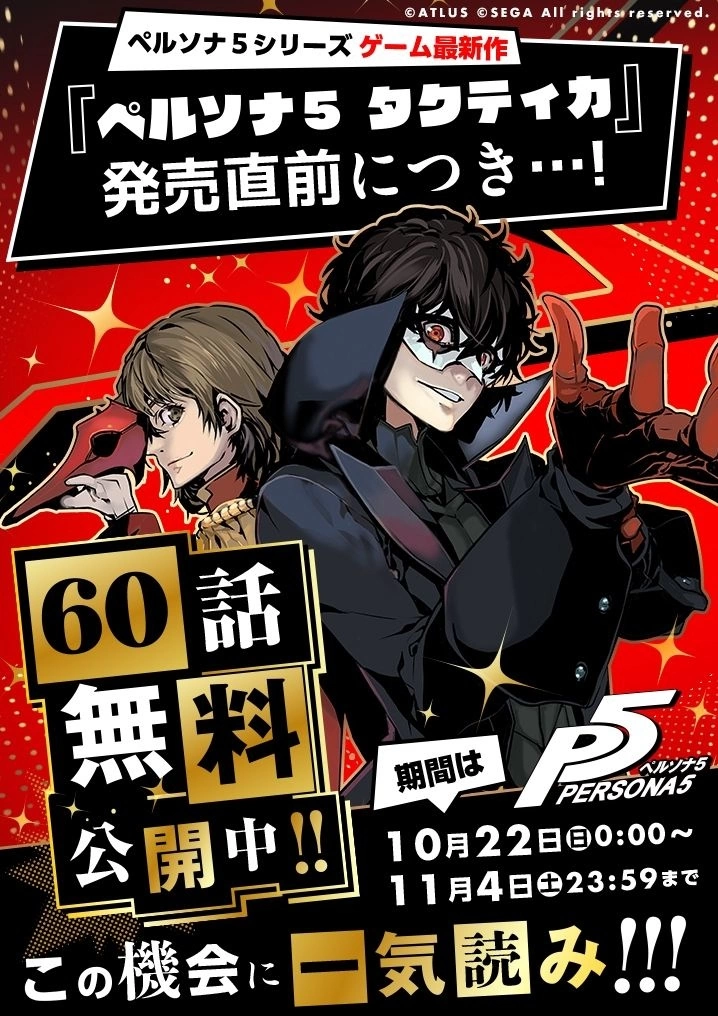 《女神异闻录5 战略版》欢庆游戏即将推出，《P5》60 话漫画版开放限时免费欣赏