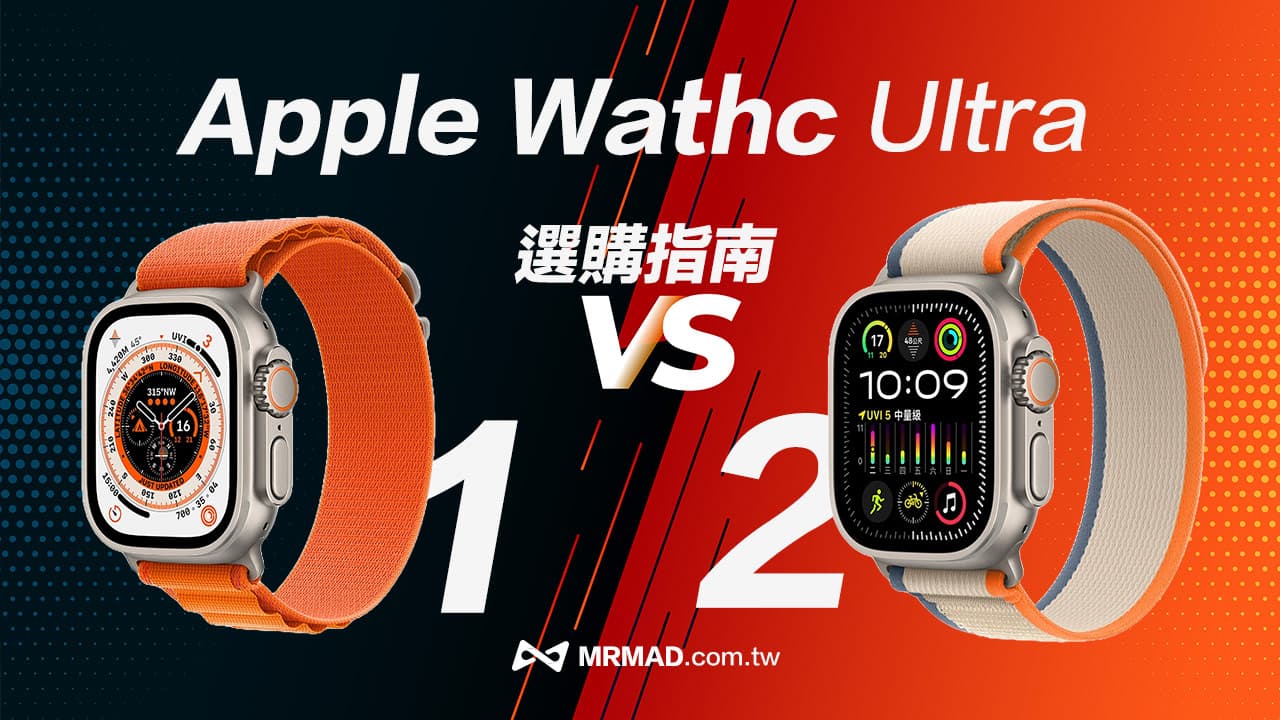 Apple Watch Ultra 2 vs Ultra 1差异比较，机型挑选重点看这篇