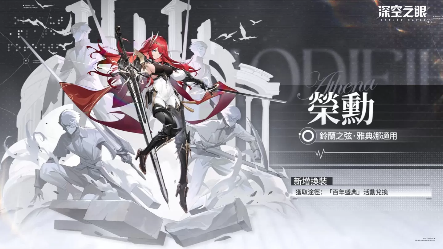 3D动作手游《深空之眼》全新版本「百年盛典」正式上线！ 骑士御姐S级角色铃兰之弦·雅典娜登场