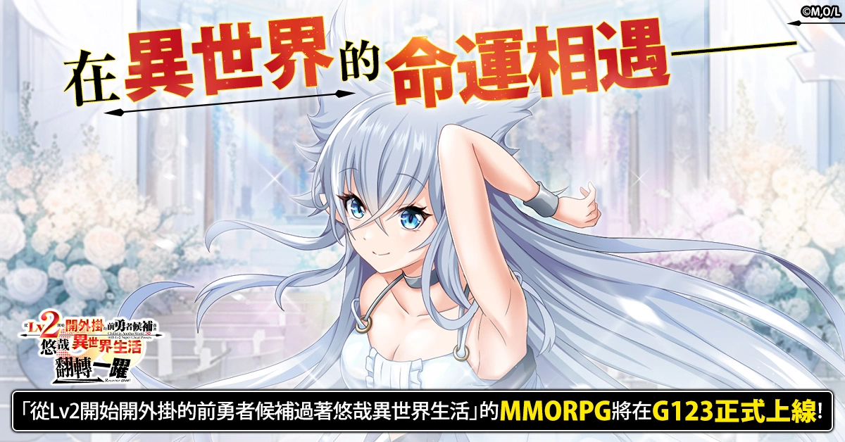 确定动漫化的超人气作品游戏《从Lv2开始开外挂的前勇者候补过着悠哉异世界生活 翻转人生》开放事前预约！