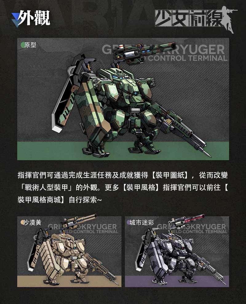 《少女前线》全新大改版「机动装甲系统」正式上线