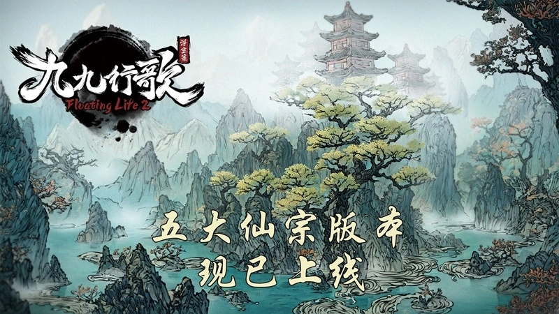 《浮生箓2：九九行歌》正式版上线！ 推出修仙「五大仙宗」、史上最低七折优惠中