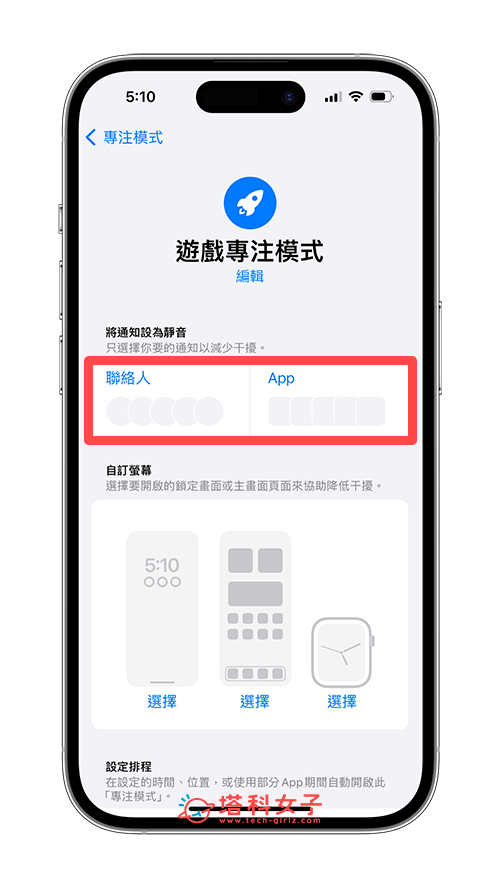 iPhone 游戏模式设定：联络人 & App