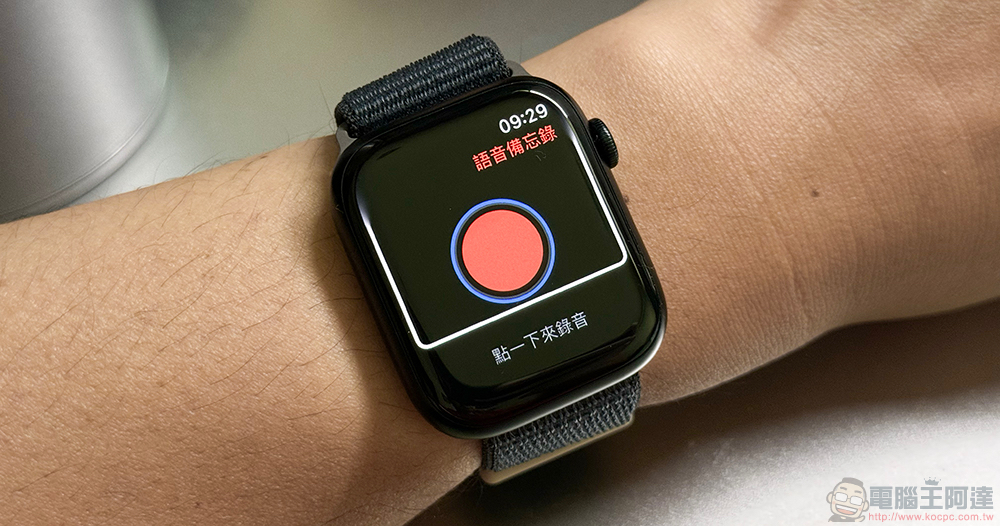 超方便！ Apple Watch 最新 Double Tap「互点两下」手势功能深度动手玩（生活体验心得） - 电脑王阿达