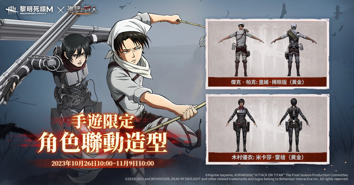 《黎明死线M》X《进击的巨人》限定联动开启，米卡莎、里维、巨人集结降临