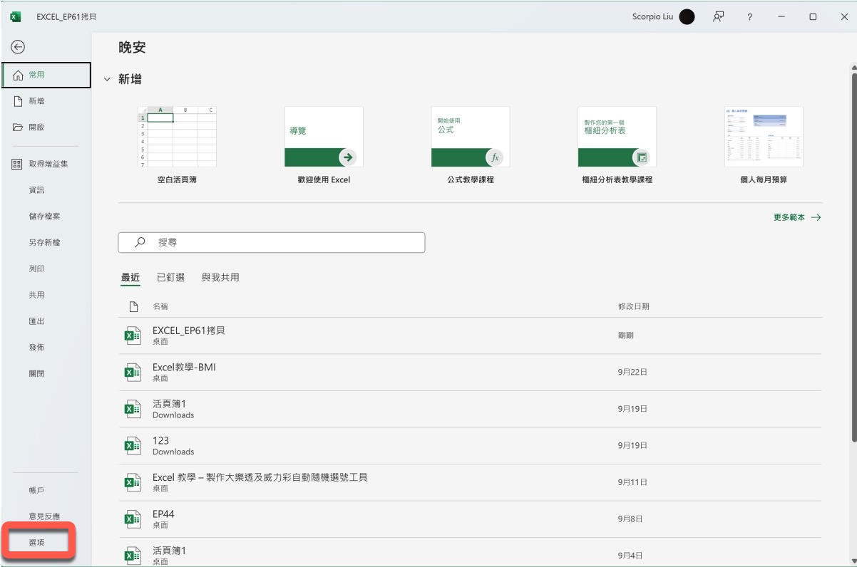 Excel 的界面一定要绿色吗？ 教你更换 Excel 的主题