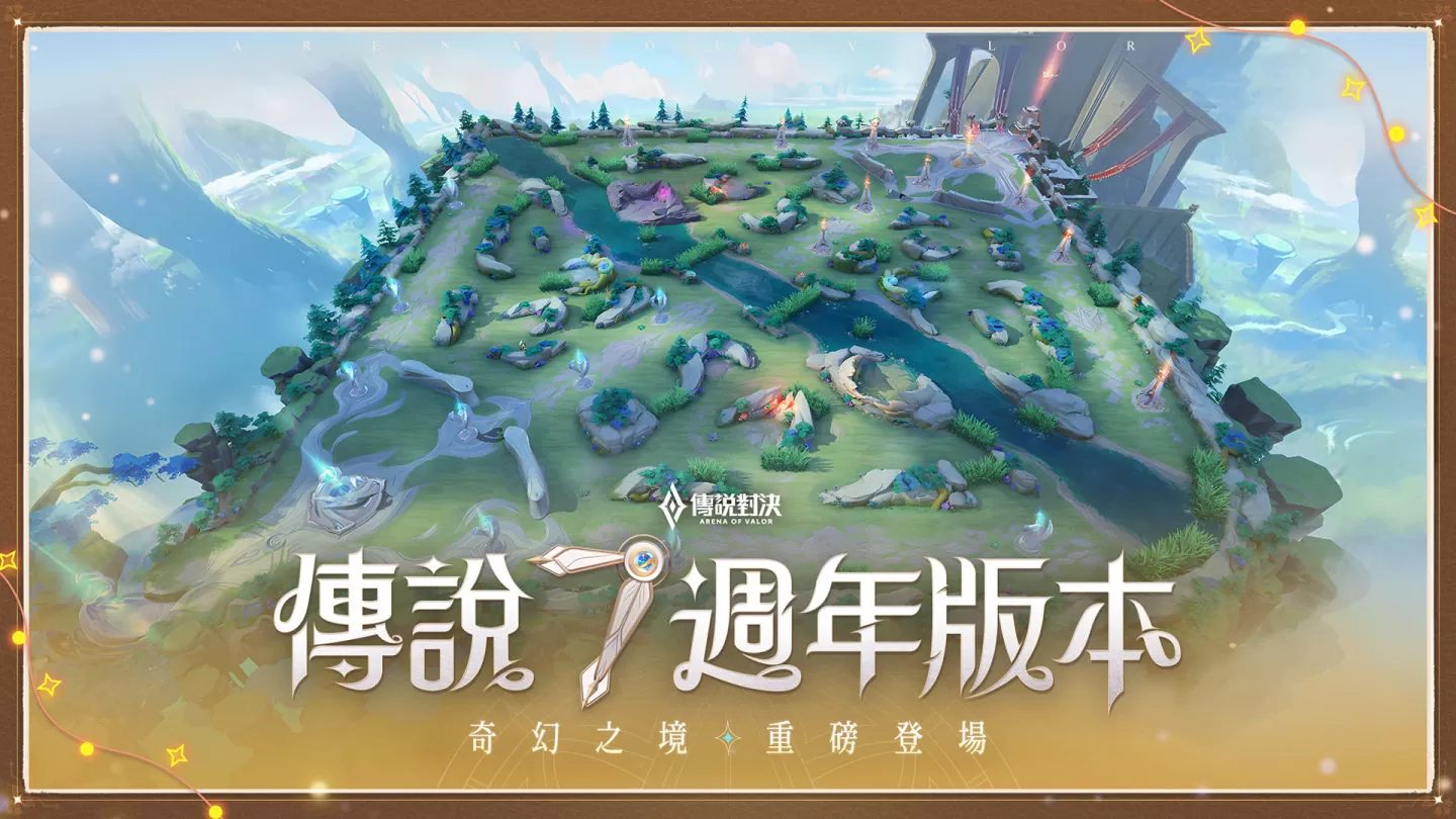 重置英雄「森图尔特」降临！ 《传说对决》七周年版本「奇幻之境」登场