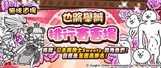《猫咪大战争》X《公主踢骑士Sweets》期间限定合作开跑！