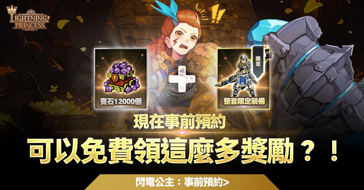 《Lightning Princess》闪电动作RPG事前预约开始