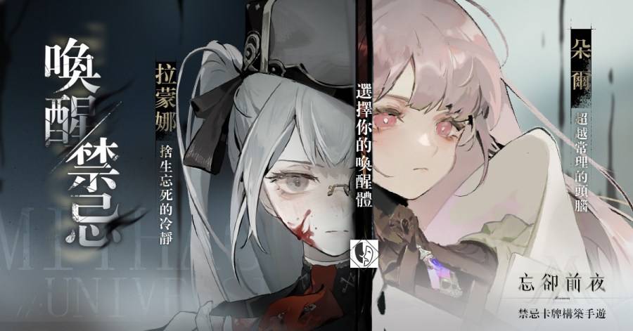 Roguelite 策略手游《忘却前夜》释出玩法介绍！ 事前登录活动火热进行中