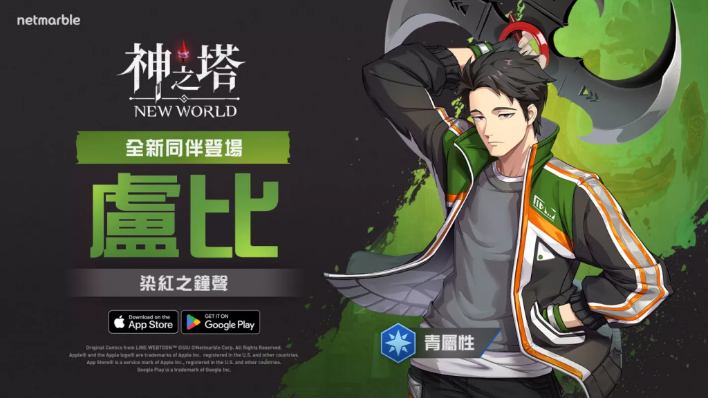 《神之塔：New World》加入全新同伴「长枪将卢比」 崭新的服装、全新外传故事与众多限时活动登场