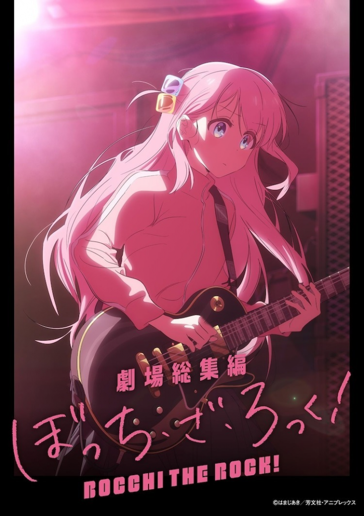 《剧场总集篇 孤独摇滚！ 》公开正式标题 前篇为「Re：」后篇名为「Re： Re：」