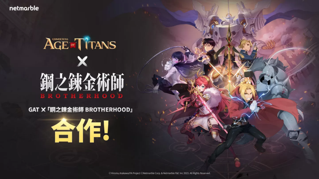 《GRAND CROSS：AGE OF TITANS》携手电视动画《钢之炼金术师 BROTHERHOOD》推出联名合作