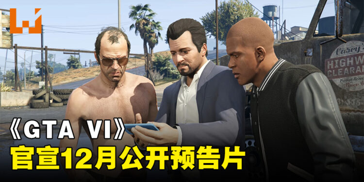 12月公开《GTA VI》预告片！适逢Rockstar Games25周年！
