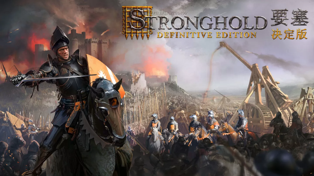 经典即时战略《要塞：决定版 Stronghold：Definitive Edition》正式上架 Steam，现享九折优惠