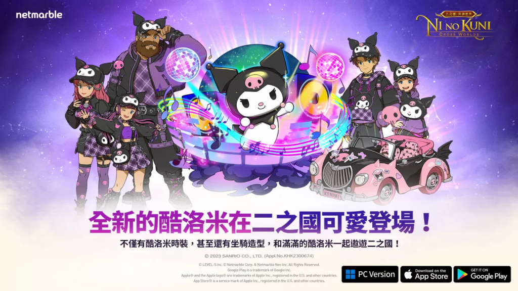 《二之国：交错世界》推出与三丽鸥明星联动合作的活动更新、新增以酷洛米为主题的地图