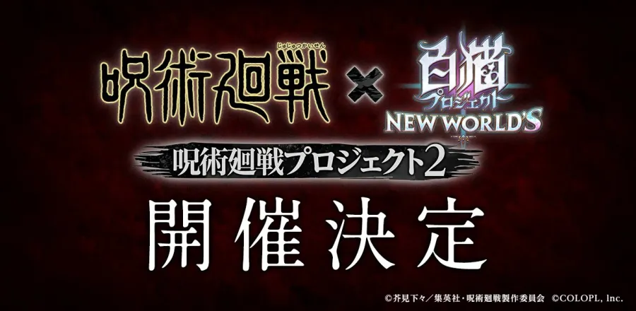 《白猫Project》╳《咒术回战》第二弹联动合作将于11月15日实施！ 五条悟 确定登场！