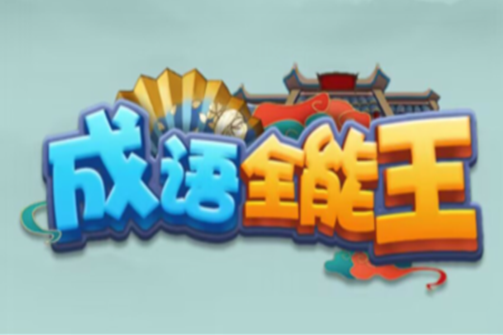 成语全能王赚钱是真的吗(提现大套路揭秘)