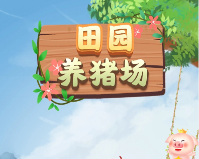 田园养猪场游戏能赚钱么(实测给你看就知道了)