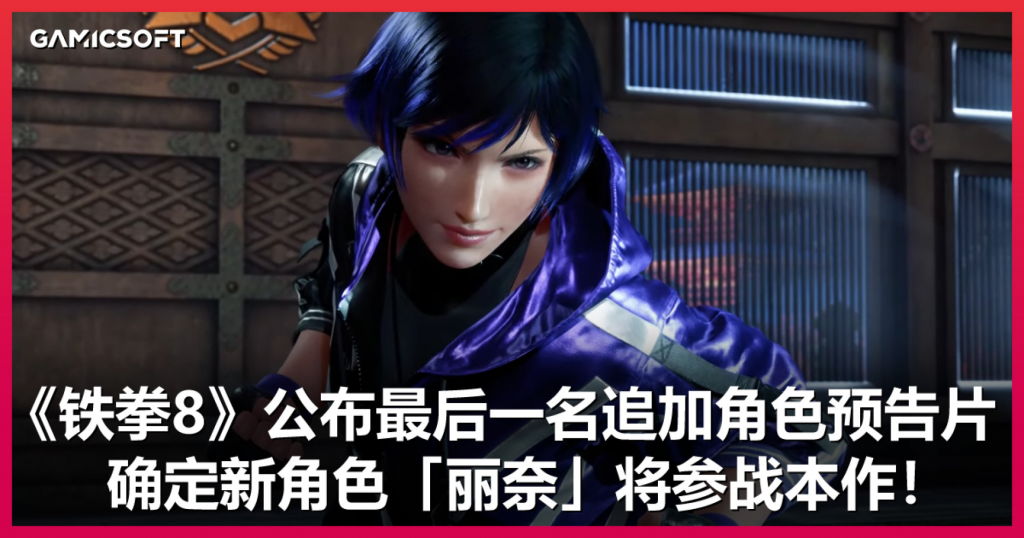 瞬击的紫电！《铁拳8》公布新角色预告片——「丽奈」确定登场参战！