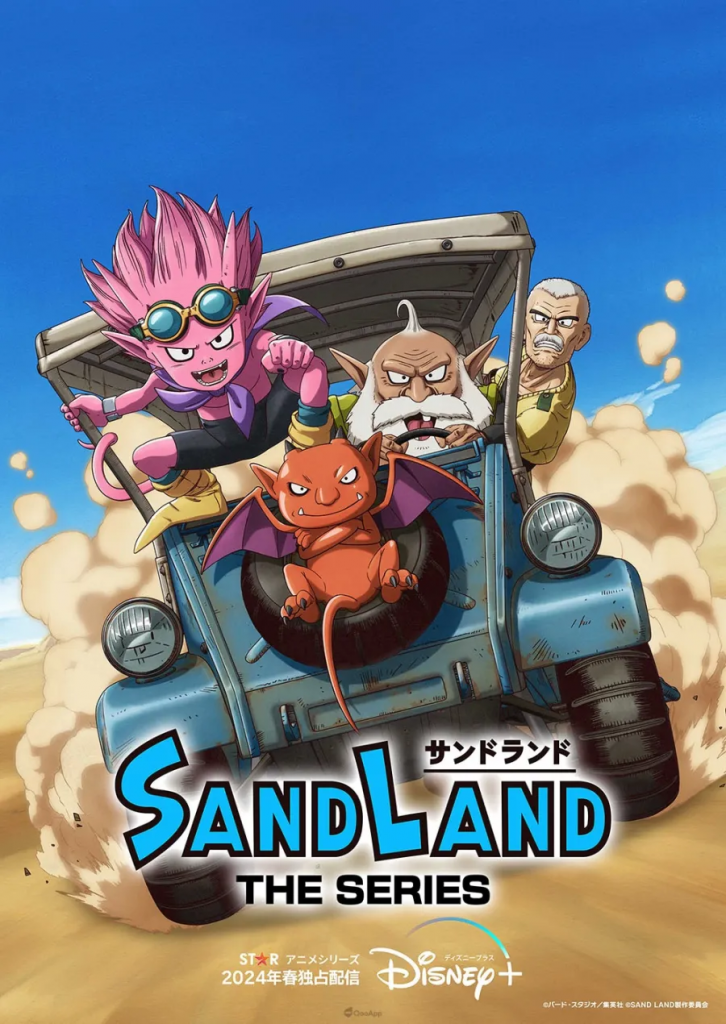 动画电影《SAND LAND》确定制作为动画影集于2024年春季 Disney+ 推出！